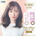 【送料無料・ポスト便】シード Eye Coffret 1day TORIC アイコフレワンデーUVM 乱視用 1箱（1箱10枚入）コンタクトレンズ 1日使い捨て 新色