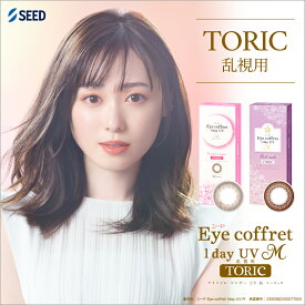 【送料無料・ポスト便】 シード Eye Coffret 1day TORIC アイコフレワンデーUVM 乱視用 2箱 (1箱 30枚 入) コンタクトレンズ 1日使い捨て 新色 ワンデー 乱視用コンタクト 福原遥 乱視用カラーコンタクト 乱視用カラコン カラコン乱視用1day 乱視用コンタクトレンズワンデー