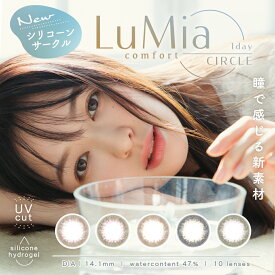 ルミア コンフォート ワンデー 1箱（1箱10枚入）ワンデーサークル 森絵梨佳 ルミア LuMia comfort UVカットカラコン 度あり 度なし ぼかしフチ サークルレンズ【送料無料・ポスト便】