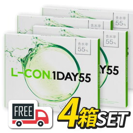 【送料無料・ポスト便】エルコンワンデー55（1箱35枚入）4箱セット シンシア l-con lcon 1day コンタクトレンズ 1日使い捨て