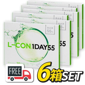 【送料無料】 エルコンワンデー55 （1箱35枚入） 6箱 シンシア l-con lcon 1day 大容量 uvコンタクト コンタクトレンズ ワンデーコンタクトレンズ ワンデーコンタクト レンズ コンタクトワンデー 高含水 1デー 1デイコンタクト ワンデイコンタクトレンズ 1日使い捨て
