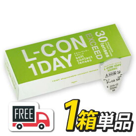 【送料無料】エルコンワンデー エクシード 1箱（1箱30枚入）シンシア l-con lcon 1day コンタクトレンズ 1日使い捨て