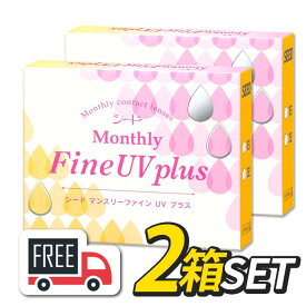 【送料無料・ポスト便】シード Monthly Fine UV plus マンスリーファインUVプラス 2箱（1箱3枚入）コンタクトレンズ 1ヶ月使い捨て