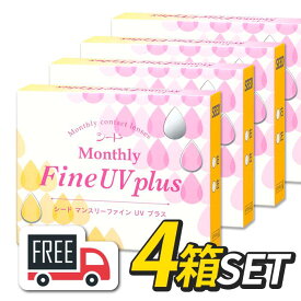 【送料無料・ポスト便】シード Monthly Fine UV plus マンスリーファインUVプラス 4箱（1箱3枚入）コンタクトレンズ 1ヶ月使い捨て