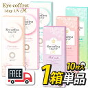 【送料無料・ポスト便】シード Eye Coffret 1day アイコフレワンデーUVM 1箱（1箱10枚入）コンタクトレンズ 1日使い捨て アイコフレ 10枚 カラコン カラーコンタクト