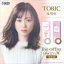 【送料無料・ポスト便】シード Eye Coffret 1day TORIC アイコフレワンデーUVM 乱視用 6箱（1箱30枚入）コンタクトレンズ 1日使い捨て 新色