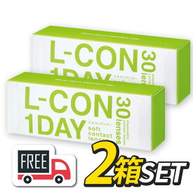 【送料無料】エルコンワンデー 2箱セット（1箱30枚入）シンシア l-con lcon 1day コンタクトレンズ 1日使い捨て