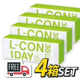【送料無料】エルコンワンデー 4箱セット（1箱30枚入）シンシア l-con lcon 1day コンタクトレンズ 1日使い捨て