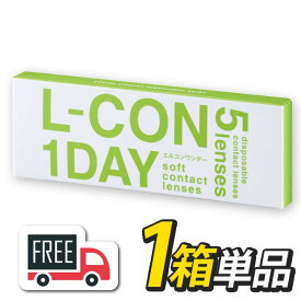 【送料無料・ポスト便】エルコンワンデー 1箱（1箱5枚入）シンシア l-con lcon 1day コンタクトレンズ 1日使い捨て