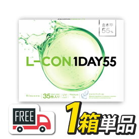 【送料無料・ポスト便】エルコンワンデー55（1箱35枚入）1箱 シンシア l-con lcon 1day コンタクトレンズ 1日使い捨て