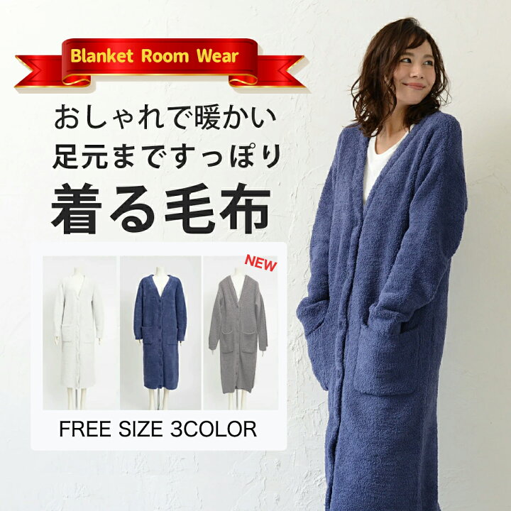 楽天市場 送料無料 Fluffy フルーフィー 着る毛布 ガウン もこもこ ふわふわ ルームウェア 毛布 ワンピース 裏起毛 ナイトウェア パジャマ 部屋着 レディース カーディガン おしゃれ リモートワーク 冬 かわいい ロング 大人 Bkbk グリンファクトリー