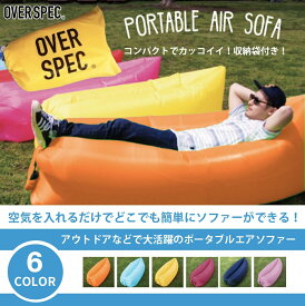 ◆送料無料 【大人気エアソファー！OVER SPEC 正規品】エアーソファー アウトドア おしゃれ 室内 膨らませ方簡単 ベッド airbed ビーチ エアクッション フェス エアーベッド ピクニック BBQ 男女 BKBK 30off odsale レジャーグッズ OVERSPEC ◆