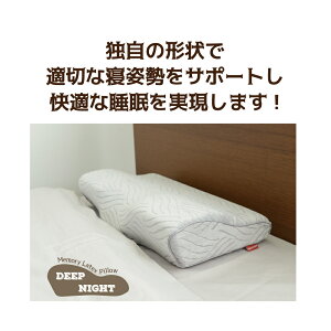 ◆送料無料◆【新発売★DEEPNIGHT正規品】枕快眠枕まくら低反発まくら低反発いびき解消いびき防止安眠熟睡ストレートネックうつぶせ横向きいびき対策肩こり洗えるBKBK