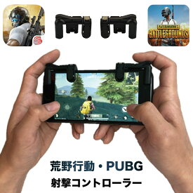 ◆送料無料◆最新 荒野行動 荒野行動コントローラー PUBG エイムアシスト コントローラー LRボタン 高速射撃ボタン スマホゲーム 攻略 アタッチメント iPhone対応 android対応 FORTNITE カスタム配置 コントローラーiphone 接続 使える おすすめ スマホ 設定 Craft BKBK