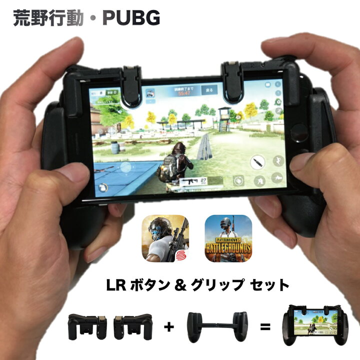 楽天市場 送料無料 最新 荒野行動 荒野行動グリップ Pubg セットlrボタン 高速射撃ボタン スマホゲーム 攻略 Iphone対応 Android対応 Fortnite カスタム配置 グリップセット Iphone 接続 使える おすすめ スマホ Bkbk グリンファクトリー