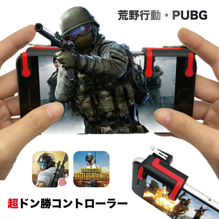 楽天市場 送料無料 最新 荒野行動 荒野行動コントローラー Pubg エイムアシスト コントローラー Lrボタン 高速射撃ボタン スマホゲーム 攻略 アタッチメント Iphone対応 Android対応 Fortnite カスタム配置 コントローラーiphone 接続 使える おすすめ スマホ 設定 赤