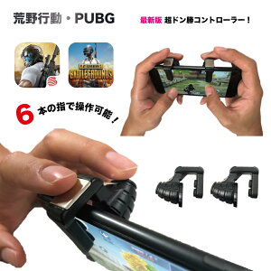 ◆送料無料◆【NEWモデル!】荒野行動PUBG荒野行動コントローラー6本指エイムアシストLRボタン高速射撃ボタンスマホゲームモバイルPUBGアタッチメントドン勝iPhone対応android対応FORTNITEFortCraftゲーミングマウスBKBK