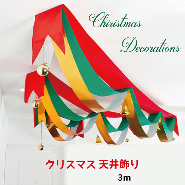楽天市場 送料無料 クリスマス 装飾 飾り付け ガーラント ガーランドクリスマスデコレーション 天井 天井用 デコレーション パーティー 2m 3m Rz グリンファクトリー 楽天市場 送料無料 クリスマス 装飾 飾り付け ガーラント ガーランドクリスマスデコレーション 天井 天井用 デコレーション パーティー 2m 3m Rz グリンファクトリー