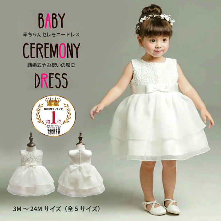 楽天市場 送料無料 全5サイズ ベビードレス 子供 赤ちゃん 結婚式 セレモニードレス 女の子 ドレス お祝い コンクール 発表会 フォーマル ベビー服 子供服 ワンピース 新生児 6ヶ月 12ヶ月 18ヶ月 24ヶ月 ピンク ホワイト 80 半袖 夏 Bkbk グリンファクトリー