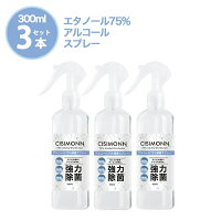 ◆送料無料◆\500円OFFクーポン配布中/ 【お得な3本セット】アルコール除菌スプレー 消毒液 アルコール 高濃度 75% 強力除菌 300ml アルコールスプレー CISIMONN 消臭 抗菌 除菌 ウイルス対策 感染予防 エタノール スプレーボトル 消毒 業務用 アルコール消毒液 BKBK