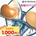 【10％OFFクーポン有★11日1:59迄】【水着やブラに直接貼るパッド】 ブラパッド ポケット不要 パッド パット 肌に貼らない 肌にやさしい 水着 ビキニ 洋服 小胸 胸 盛れる バストアップ ボリューム 大きい 小さめ サイズ シリコンパッド ブライダル ドレス用 [R](Q)