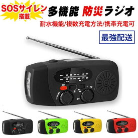 【10％OFFクーポン有★18日迄】【SOSサイレン搭載】防災ラジオ 防災グッズ 多機能 スマホ充電 アウトドア ソーラーラジオ ポータブルラジオ LED 懐中電灯 手回し充電 USB充電 携帯ラジオ ライト キャンプ 災害グッズ ミニラジオ 非常用 非常 コンパクト [R](Q)