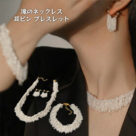 フリンジのピアス・滝のネックレス・ブレスレット (T)