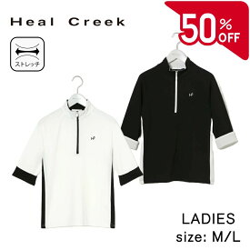 【50％OFFセール】Heal Creek ゴルフウェア 半袖 ヒールクリーク レディース ゴルフ スポーツウェア アムンゼンジャージ ハーフジップ 春夏 M〜L ネイビー ホワイト ブラック セール