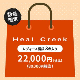 【最大75%OFF】2026年 HAPPY BAG 福袋 ヒールクリーク Heal Creek レディース福袋 トップス ベスト スカート ゴルフウェア ゴルフ スポーツウェア 高級 ラグジュアリー おしゃれ 新春 初売り ブランド 数量限定 レディースウェア 正月 アウトドア ハッピーバッグ 2026 セール