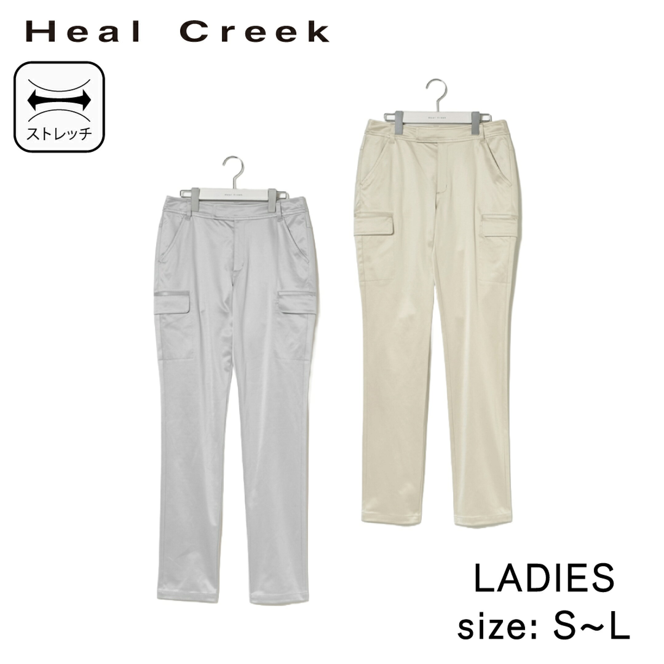 Heal Creek ゴルフパンツ ヒールクリーク レディース ジャージ BEAUTIFUL サテンジャージ パンツ カーゴパンツ ゴルフウェア ゴルフ スポーツウェア 春夏 S～L グレー ベージュ ストレッチ フラップポケット 細身シルエット
