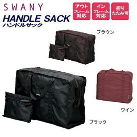 在庫限り！SWANY スワニー 折りたたみバッグ サブバッグ エコバッグ 鞄 キャリーオン ハンドルサック 無地 シンプル M サイズ handlesack-m 1点迄メール便OK（su1a052）