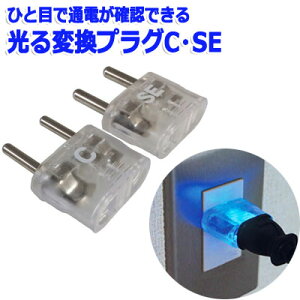 カシムラ 海外 光る 変換プラグ Cタイプ SEタイプ セット NTI-61 Kashimura 8点迄メール便OK (hi0a085)【国内不可】