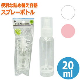 トラベル スプレーボトル 20ml スプレー容器 詰め替えボトル 空ボトル ミニ 化粧水 携帯用 旅行 40-839 色選択不可（se0a052）