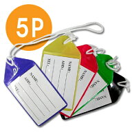 スーツケースに！ ビニールネームタグ 5P 5枚セット シンプル カラフル 鞄 荷物 旅行 40-300 12点迄メー…