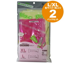 日本製 衣類 圧縮袋 バックパック L・XLサイズ 各1枚 大きめ 2Pセット 2枚セット VP1100 3点迄メール便OK（ra1a037）