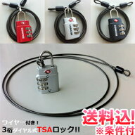 【メール便送料無料】南京錠 TSA ワイヤーロック ワイヤー付き 3桁 ダイヤル式 TSAロック 1.5m 鍵 防犯 …