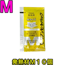 【セット】モーリアンヒートパック ハイパワー発熱剤M10個セット heatpac-ha-M-010 1点迄メール便OK（ky0a005）