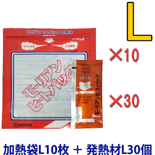 ＼楽天1位／【セット】 モーリアンヒートパック加熱セット　加熱袋Ｌ10枚＋発熱剤Ｌ30個セット　heatpac-L-30（ky0a010）