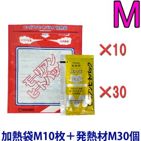 【セット】モーリアンヒートパック加熱セット　加熱袋M10枚＋発熱剤M30個セット　heatpac-M-30（ky0a013）