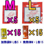 【セット】モーリアンヒートパック加熱セット　加熱袋M・L各5枚＋発熱剤M・L各15個セット　heatpac-ML-15（ky0a015）