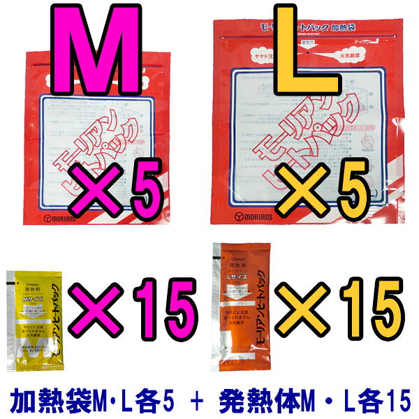 ＼楽天1位／【セット】モーリアンヒートパック加熱セット　加熱袋M・L各5枚＋発熱剤M・L各15個セット　heatpac-ML-15（ky0a015）