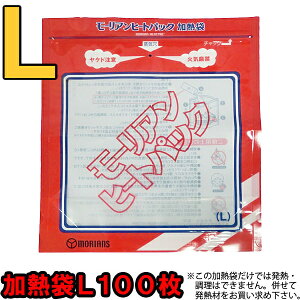 【セット】モーリアンヒートパック　専用加熱袋L100枚セット　heatpac-se-L-100（ky0a018）