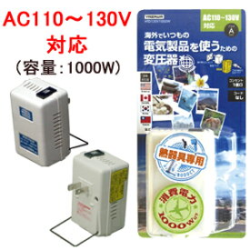 【熱器具専用】YAZAWA ヤザワ 海外 旅行用 電子式 変圧器 軽量 HTD130V1000W 降圧 AC110-130V ⇒ 100V (容量1000W) (ya0a023)【国内不可】