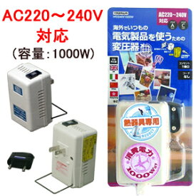 【熱器具専用】YAZAWA ヤザワ 海外 旅行用 電子式 変圧器 軽量 HTD240V1000W 降圧 AC220-240V ⇒ 100V (容量1000W) (ya0a026)【国内不可】