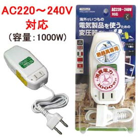 【熱器具専用】YAZAWA ヤザワ 海外 旅行用 電子式 変圧器 軽量 HTDC240V1000W 降圧 AC220-240V ⇒ 100V (容量1000W) コード付き (ya0a035)【国内不可】