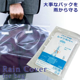 レインカバー バッグ 1枚入り 日本製 透明 無地 鞄 かばん 防水 雨除け 撥水 ビジネスバッグ フリーサイズ 調節可能 ls-bagrain 4点迄メール便OK(ra1a009)