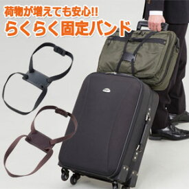 らくらく 固定バンド 荷物固定 バンド ベルト ゴム 手荷物 スーツケース キャリーオン 日本製 4点迄メール便OK（ra1a047） 父の日 ギフト