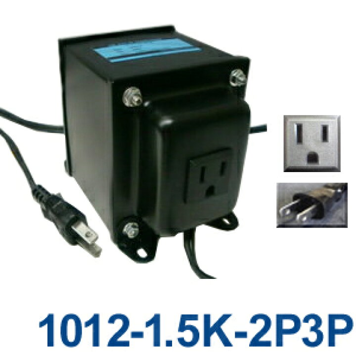 楽天市場】変圧器 海外 旅行 アップトランス 1500W 日本製 AC100V 
