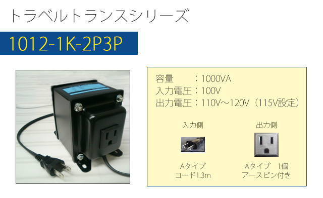 着後レビューで変圧器 海外 旅行 日本製 TGK1012-1K-2P3P アップトランス (to6a036) 1000W AC100V⇒昇圧⇒110-120V  旅行用品