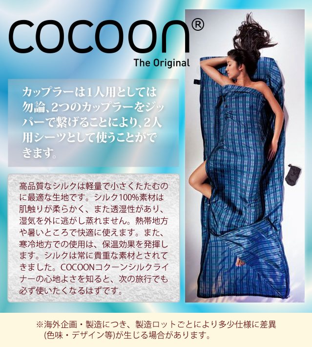 COCOON(コクーン) ST50-Cトラベルシーツカップラー チェックドシルク(100％シルク) 収納ケース付  12550019802(ei0a080) | スーツケース旅行用品のグリプトン